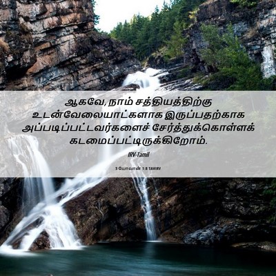Picture 06 - 3 யோவான் 1:8 TAMIRV - ஆகவே, நாம் - Bible Verse Picture