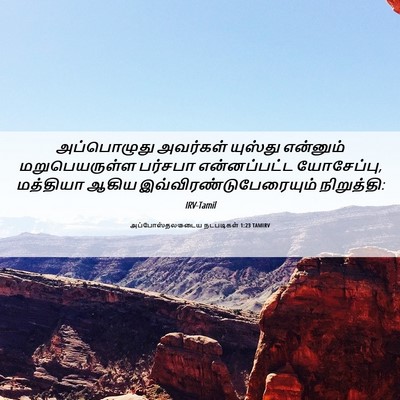 Picture 06 - அப்போஸ்தலருடைய நடபடிகள் 1:23 TAMIRV - அப்பொழுது அவர்கள் - Bible Verse Picture