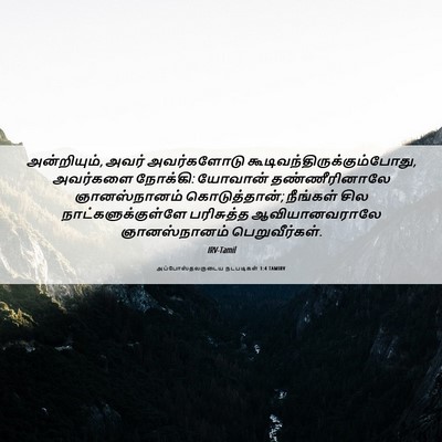 Picture 06 - அப்போஸ்தலருடைய நடபடிகள் 1:4 TAMIRV - அன்றியும், அவர் - Bible Verse Picture