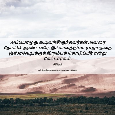 Picture 06 - அப்போஸ்தலருடைய நடபடிகள் 1:6 TAMIRV - அப்பொழுது - Bible Verse Picture