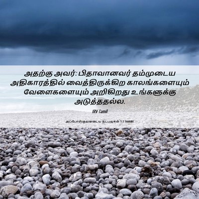 Picture 06 - அப்போஸ்தலருடைய நடபடிகள் 1:7 TAMIRV - அதற்கு அவர்: - Bible Verse Picture