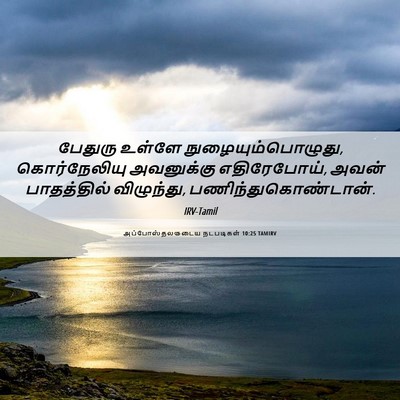 Picture 06 - அப்போஸ்தலருடைய நடபடிகள் 10:25 TAMIRV - பேதுரு உள்ளே - Bible Verse Picture