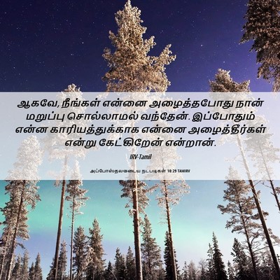 Picture 06 - அப்போஸ்தலருடைய நடபடிகள் 10:29 TAMIRV - ஆகவே, நீங்கள் - Bible Verse Picture