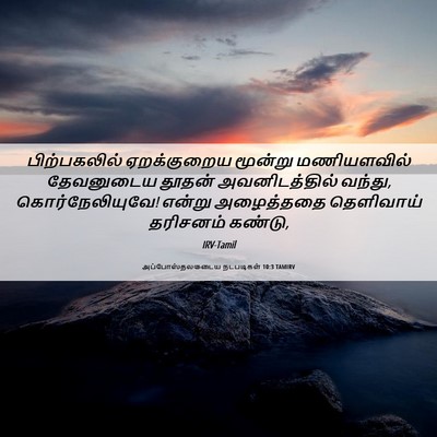 Picture 06 - அப்போஸ்தலருடைய நடபடிகள் 10:3 TAMIRV - பிற்பகலில் - Bible Verse Picture