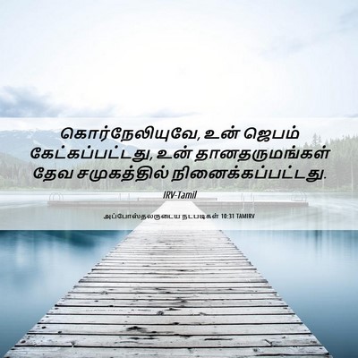 Picture 06 - அப்போஸ்தலருடைய நடபடிகள் 10:31 TAMIRV - கொர்நேலியுவே, உன் - Bible Verse Picture