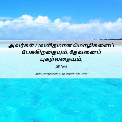 Picture 06 - அப்போஸ்தலருடைய நடபடிகள் 10:45 TAMIRV - அவர்கள் பலவிதமான - Bible Verse Picture