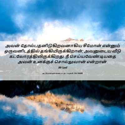 Picture 06 - அப்போஸ்தலருடைய நடபடிகள் 10:6 TAMIRV - அவன் - Bible Verse Picture