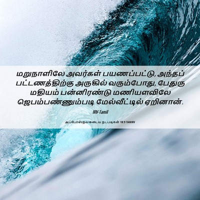 Picture 06 - அப்போஸ்தலருடைய நடபடிகள் 10:9 TAMIRV - மறுநாளிலே அவர்கள் - Bible Verse Picture