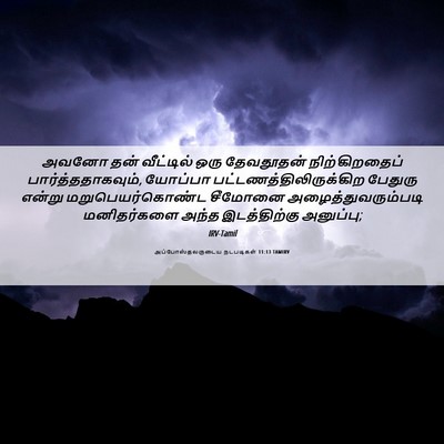 Picture 06 - அப்போஸ்தலருடைய நடபடிகள் 11:13 TAMIRV - அவனோ தன் வீட்டில் - Bible Verse Picture