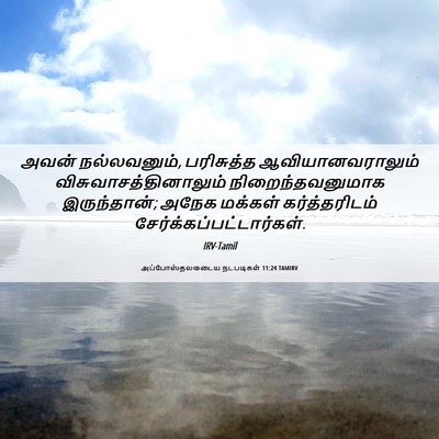 Picture 06 - அப்போஸ்தலருடைய நடபடிகள் 11:24 TAMIRV - அவன் நல்லவனும், - Bible Verse Picture