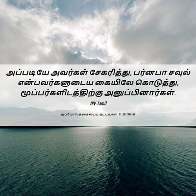 Picture 06 - அப்போஸ்தலருடைய நடபடிகள் 11:30 TAMIRV - அப்படியே அவர்கள் - Bible Verse Picture
