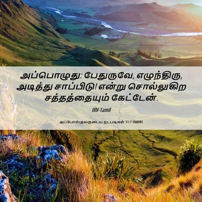 Picture 06 - அப்போஸ்தலருடைய நடபடிகள் 11:7 TAMIRV - அப்பொழுது: - Bible Verse Picture