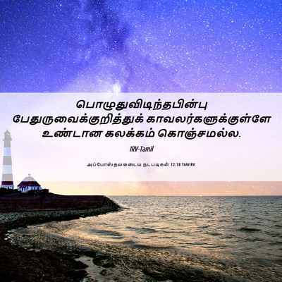 Picture 06 - அப்போஸ்தலருடைய நடபடிகள் 12:18 TAMIRV -  - Bible Verse Picture
