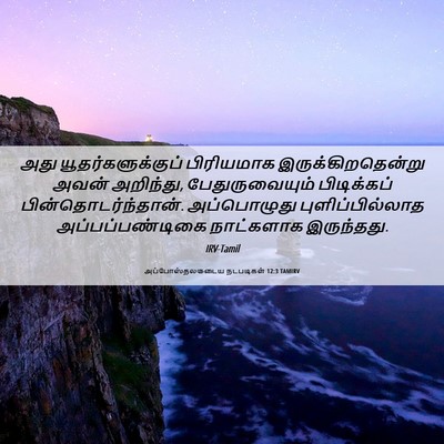 Picture 06 - அப்போஸ்தலருடைய நடபடிகள் 12:3 TAMIRV - அது - Bible Verse Picture