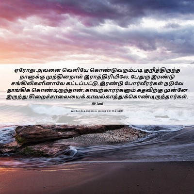 Picture 06 - அப்போஸ்தலருடைய நடபடிகள் 12:6 TAMIRV - ஏரோது அவனை வெளியே - Bible Verse Picture