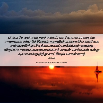 Picture 06 - அப்போஸ்தலருடைய நடபடிகள் 13:22 TAMIRV - பின்பு தேவன் - Bible Verse Picture