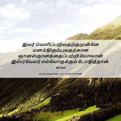 Picture 06 - அப்போஸ்தலருடைய நடபடிகள் 13:24 TAMIRV - இவர் - Bible Verse Picture