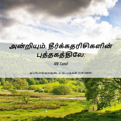Picture 06 - அப்போஸ்தலருடைய நடபடிகள் 13:40 TAMIRV - அன்றியும், - Bible Verse Picture
