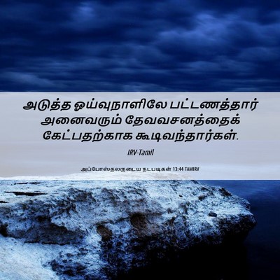 Picture 06 - அப்போஸ்தலருடைய நடபடிகள் 13:44 TAMIRV - அடுத்த - Bible Verse Picture