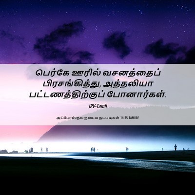 Picture 06 - அப்போஸ்தலருடைய நடபடிகள் 14:25 TAMIRV - பெர்கே ஊரில் - Bible Verse Picture