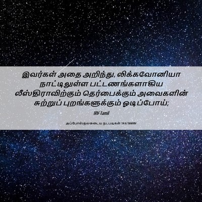 Picture 06 - அப்போஸ்தலருடைய நடபடிகள் 14:6 TAMIRV - இவர்கள் அதை - Bible Verse Picture