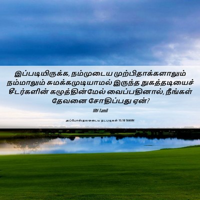Picture 06 - அப்போஸ்தலருடைய நடபடிகள் 15:10 TAMIRV - இப்படியிருக்க, - Bible Verse Picture