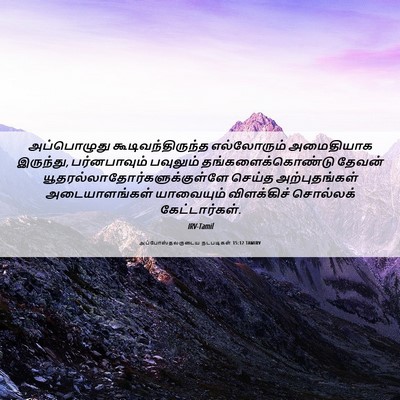 Picture 06 - அப்போஸ்தலருடைய நடபடிகள் 15:12 TAMIRV - அப்பொழுது - Bible Verse Picture