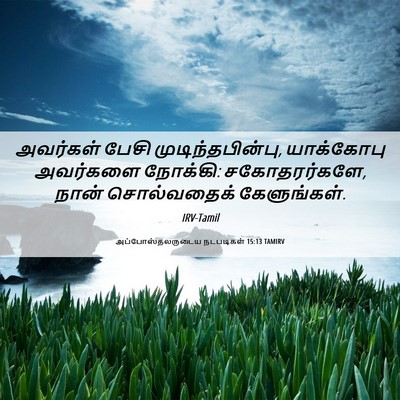 Picture 06 - அப்போஸ்தலருடைய நடபடிகள் 15:13 TAMIRV - அவர்கள் பேசி - Bible Verse Picture