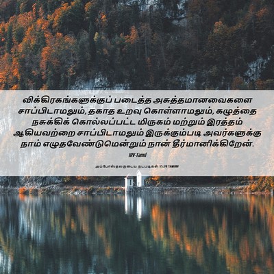 Picture 06 - அப்போஸ்தலருடைய நடபடிகள் 15:20 TAMIRV -  - Bible Verse Picture