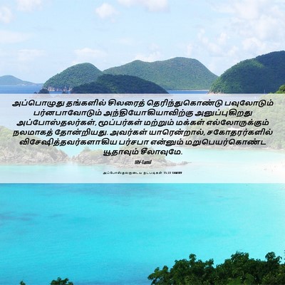Picture 06 - அப்போஸ்தலருடைய நடபடிகள் 15:22 TAMIRV - அப்பொழுது - Bible Verse Picture
