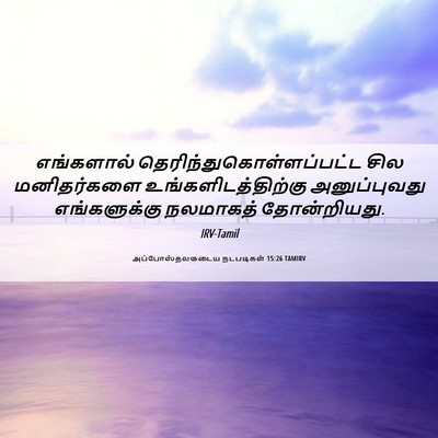 Picture 06 - அப்போஸ்தலருடைய நடபடிகள் 15:26 TAMIRV - எங்களால் - Bible Verse Picture