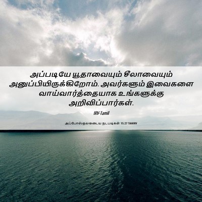 Picture 06 - அப்போஸ்தலருடைய நடபடிகள் 15:27 TAMIRV - அப்படியே - Bible Verse Picture