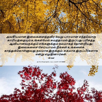 Picture 06 - அப்போஸ்தலருடைய நடபடிகள் 15:29 TAMIRV - அவசியமான - Bible Verse Picture