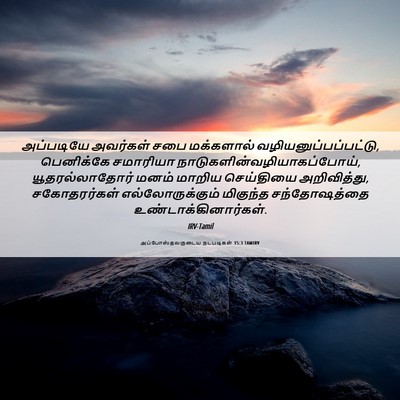 Picture 06 - அப்போஸ்தலருடைய நடபடிகள் 15:3 TAMIRV - அப்படியே அவர்கள் - Bible Verse Picture