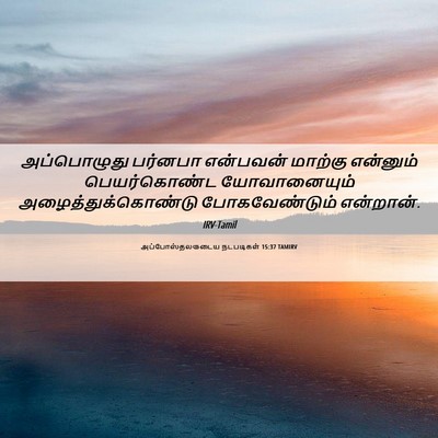 Picture 06 - அப்போஸ்தலருடைய நடபடிகள் 15:37 TAMIRV - அப்பொழுது பர்னபா - Bible Verse Picture