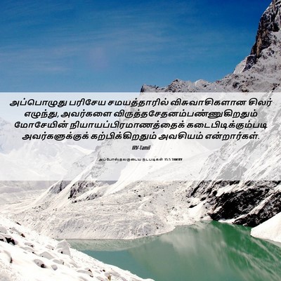 Picture 06 - அப்போஸ்தலருடைய நடபடிகள் 15:5 TAMIRV - அப்பொழுது பரிசேய - Bible Verse Picture
