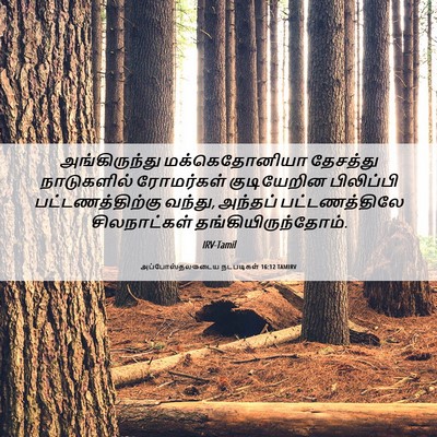 Picture 06 - அப்போஸ்தலருடைய நடபடிகள் 16:12 TAMIRV - அங்கிருந்து - Bible Verse Picture