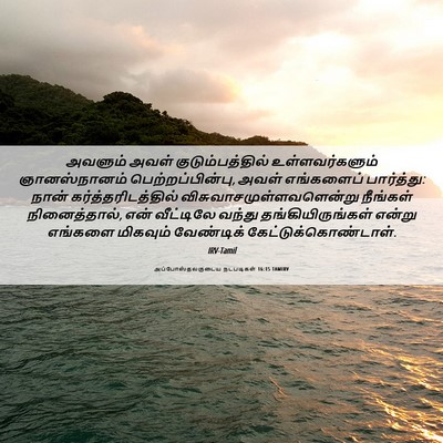 Picture 06 - அப்போஸ்தலருடைய நடபடிகள் 16:15 TAMIRV - அவளும் அவள் - Bible Verse Picture