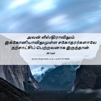 Picture 06 - அப்போஸ்தலருடைய நடபடிகள் 16:2 TAMIRV - அவன் - Bible Verse Picture