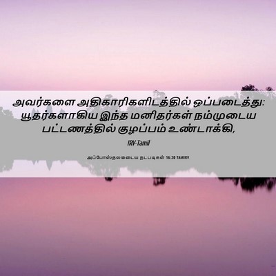 Picture 06 - அப்போஸ்தலருடைய நடபடிகள் 16:20 TAMIRV - அவர்களை - Bible Verse Picture