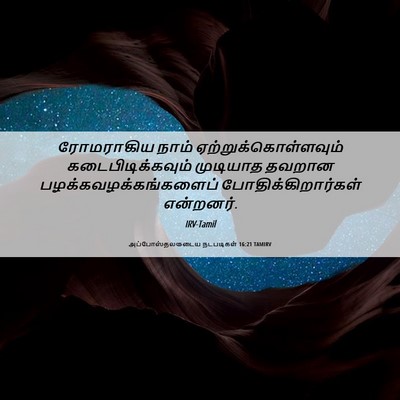 Picture 06 - அப்போஸ்தலருடைய நடபடிகள் 16:21 TAMIRV - ரோமராகிய நாம் - Bible Verse Picture