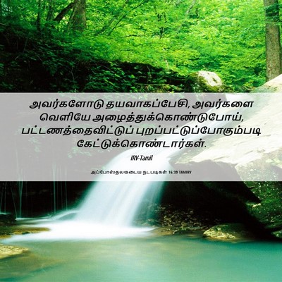 Picture 06 - அப்போஸ்தலருடைய நடபடிகள் 16:39 TAMIRV - அவர்களோடு - Bible Verse Picture