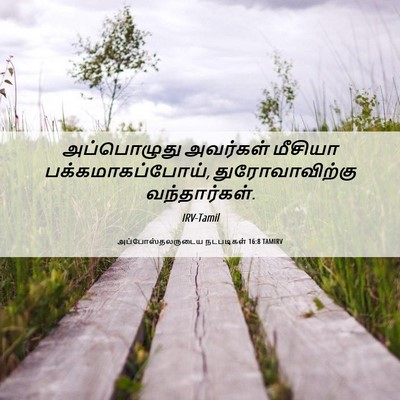 Picture 06 - அப்போஸ்தலருடைய நடபடிகள் 16:8 TAMIRV - அப்பொழுது அவர்கள் - Bible Verse Picture