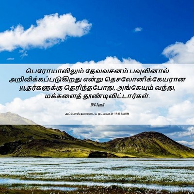 Picture 06 - அப்போஸ்தலருடைய நடபடிகள் 17:13 TAMIRV - பெரோயாவிலும் - Bible Verse Picture