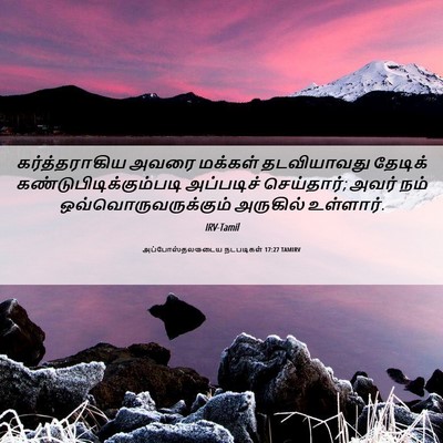 Picture 06 - அப்போஸ்தலருடைய நடபடிகள் 17:27 TAMIRV - கர்த்தராகிய அவரை - Bible Verse Picture