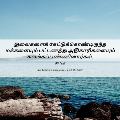 Picture 06 - அப்போஸ்தலருடைய நடபடிகள் 17:8 TAMIRV - இவைகளைக் - Bible Verse Picture