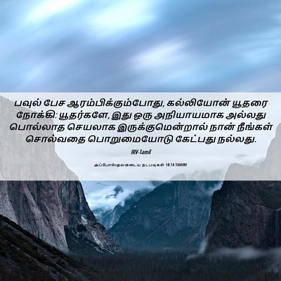 Picture 06 - அப்போஸ்தலருடைய நடபடிகள் 18:14 TAMIRV - பவுல் பேச - Bible Verse Picture