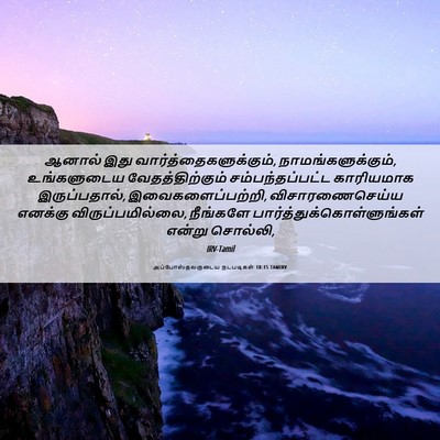 Picture 06 - அப்போஸ்தலருடைய நடபடிகள் 18:15 TAMIRV - ஆனால் இது - Bible Verse Picture