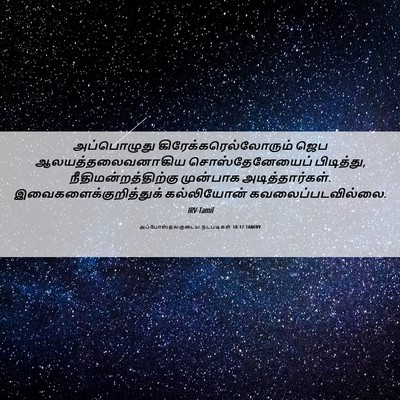 Picture 06 - அப்போஸ்தலருடைய நடபடிகள் 18:17 TAMIRV - அப்பொழுது - Bible Verse Picture