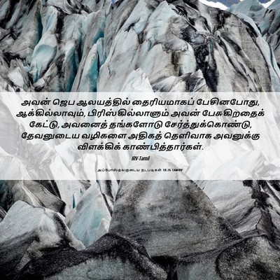 Picture 06 - அப்போஸ்தலருடைய நடபடிகள் 18:26 TAMIRV - அவன் ஜெப - Bible Verse Picture